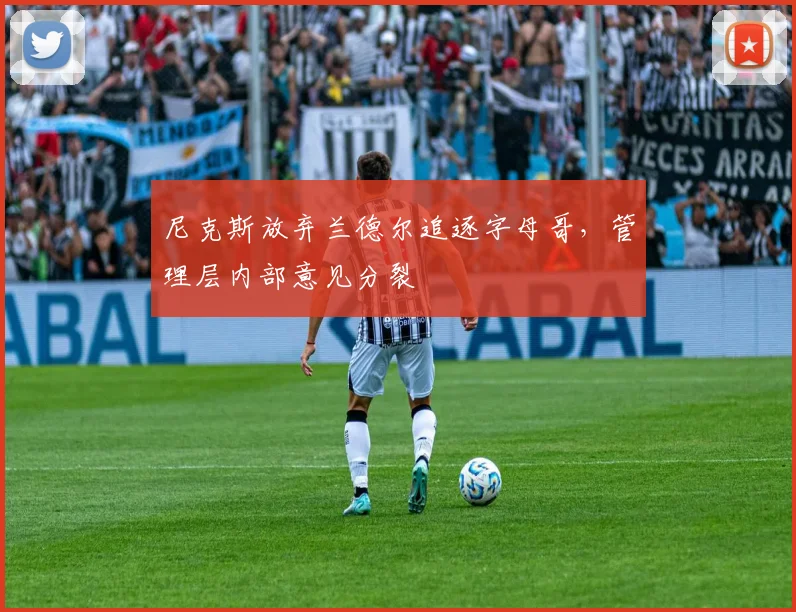 尼克斯放弃兰德尔追逐字母哥，管理层内部意见分裂
