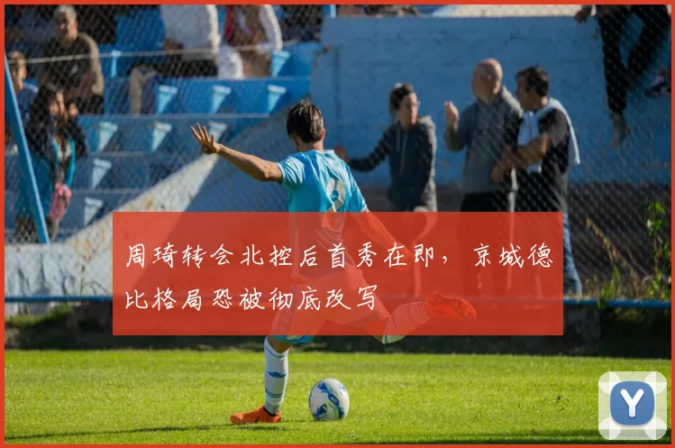 周琦转会北控后首秀在即，京城德比格局恐被彻底改写