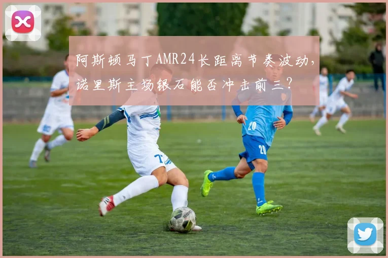 阿斯顿马丁AMR24长距离节奏波动,诺里斯主场银石能否冲击前三?