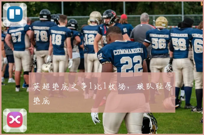英超垫底之争1比1收场，狼队耻辱垫底